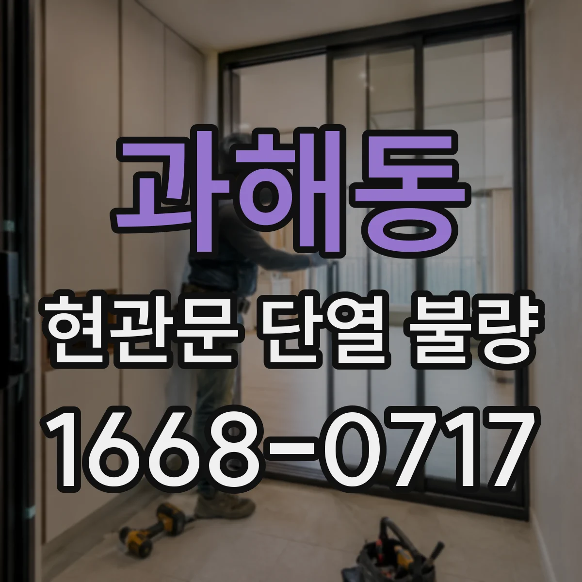 과해동 현관문 단열 불량