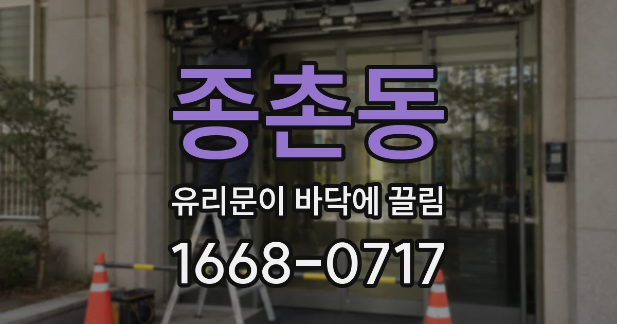 종촌동 유리문이 바닥에 끌림