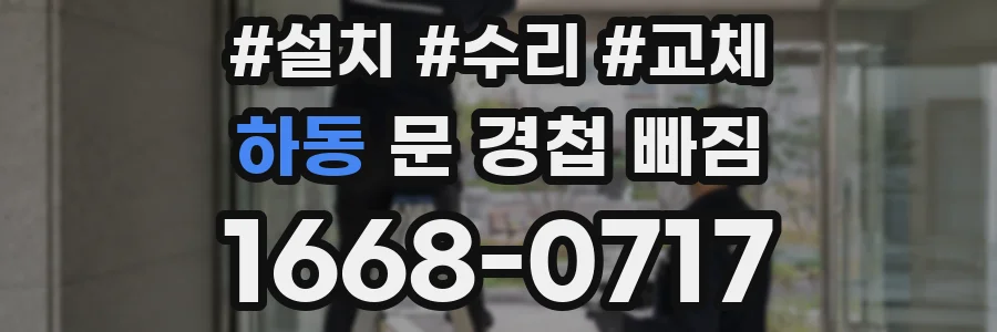 하동 문 경첩 빠짐