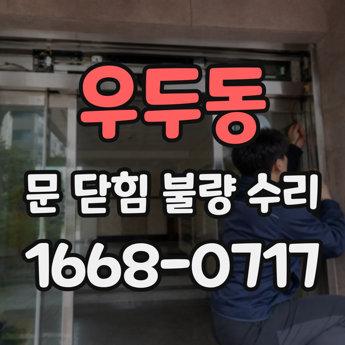 우두동 문 닫힘 불량 수리
