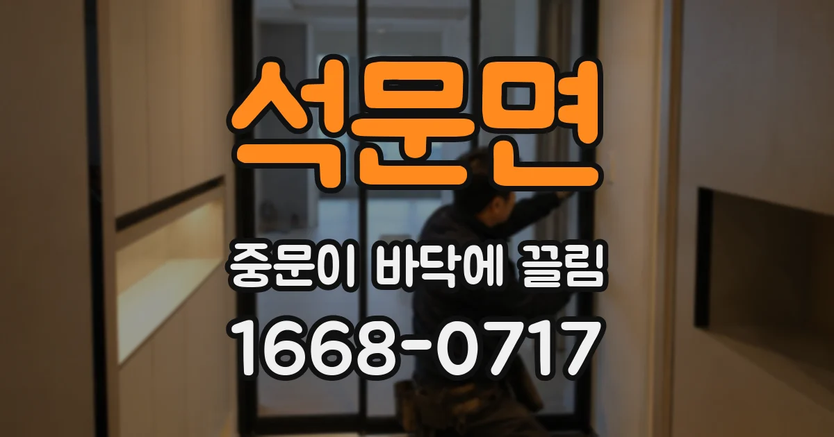 석문면 중문이 바닥에 끌림