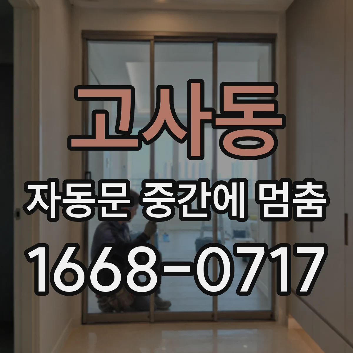 고사동 자동문 중간에 멈춤