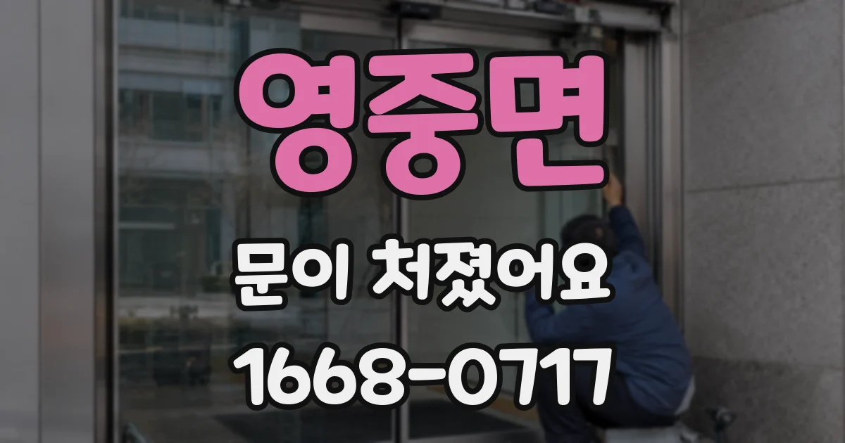 영중면 문이 처졌어요