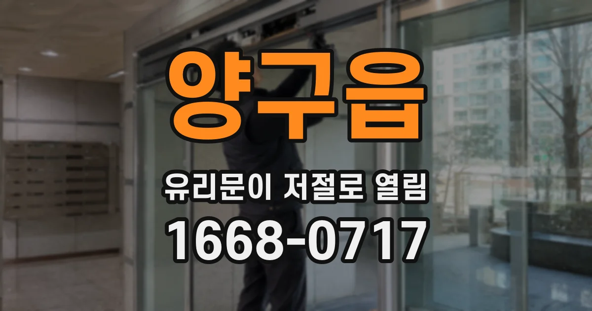 양구읍 유리문이 저절로 열림