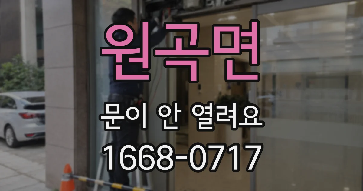 원곡면 문이 안 열려요