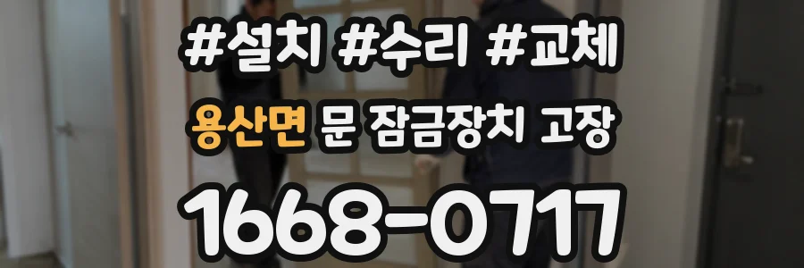용산면 문 잠금장치 고장