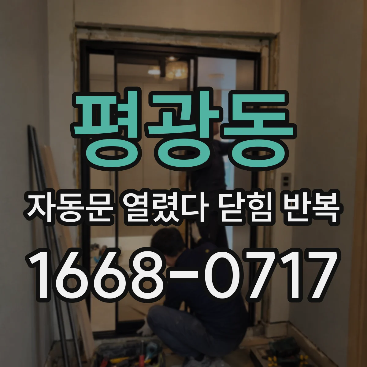 평광동 자동문 열렸다 닫힘 반복 현상은 문이 열리자마자 다시 닫히거나, 한 번 멈춘 뒤 재가동되며 반복되는 경우가 많습니다.