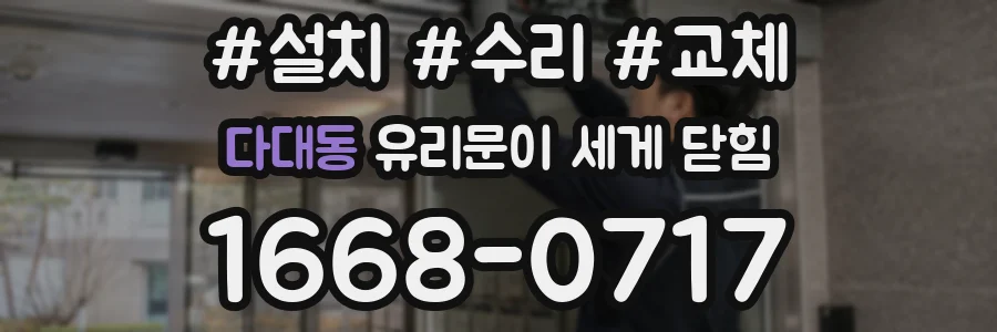 다대동 유리문이 세게 닫힘