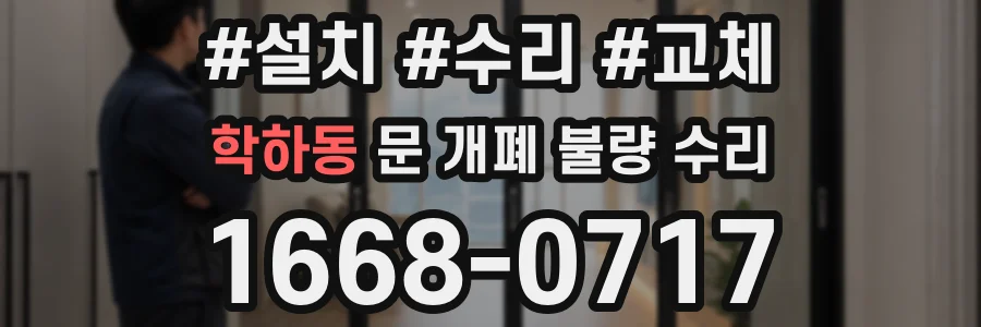 학하동 문 개폐 불량 수리