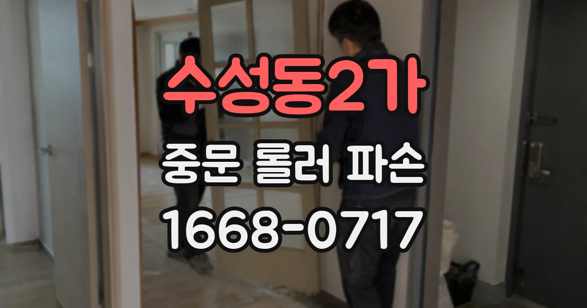 수성동2가 중문 롤러 파손