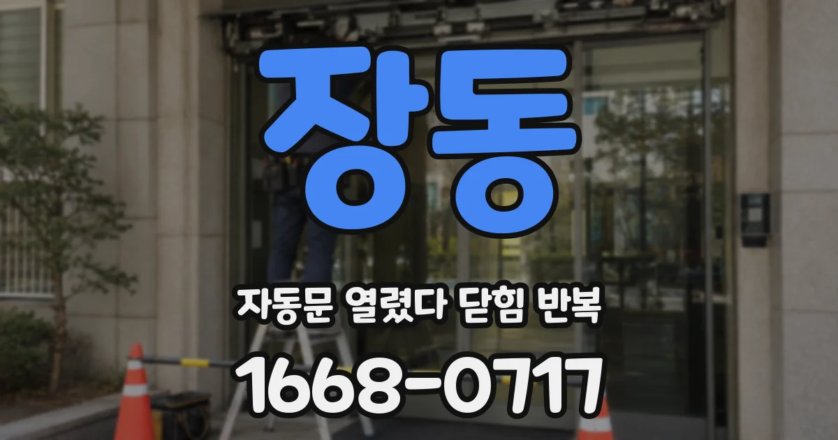 장동 자동문 열렸다 닫힘 반복 현상은 문이 열리자마자 다시 닫히거나, 한 번 멈춘 뒤 재가동되며 반복되는 경우가 많습니다.