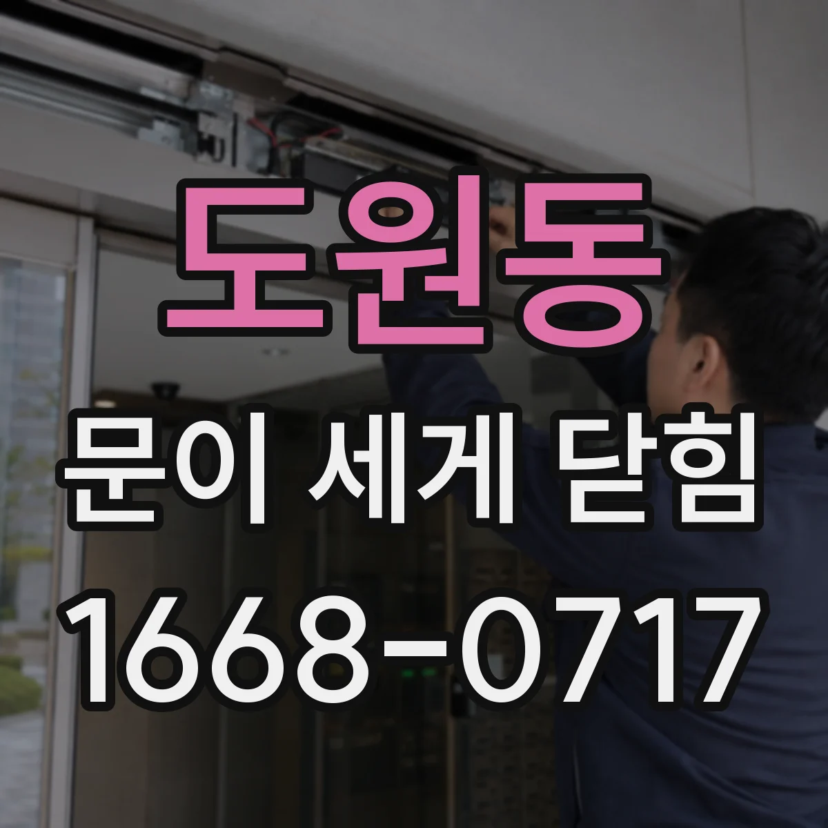 도원동 문이 세게 닫힘