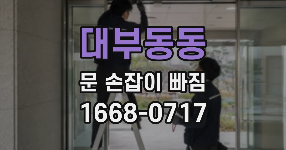 대부동동 문 손잡이 빠짐