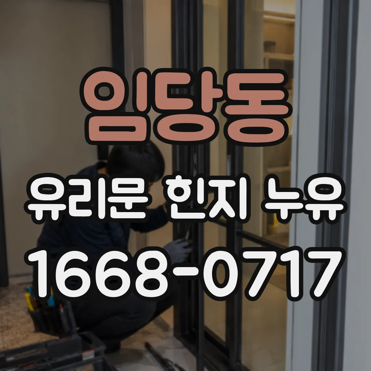 임당동 유리문 힌지 누유