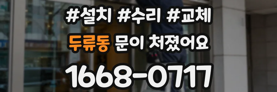 두류동 문이 처졌어요