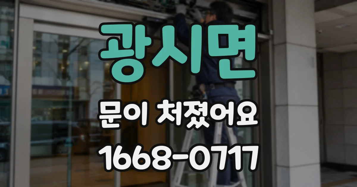 광시면 문이 처졌어요