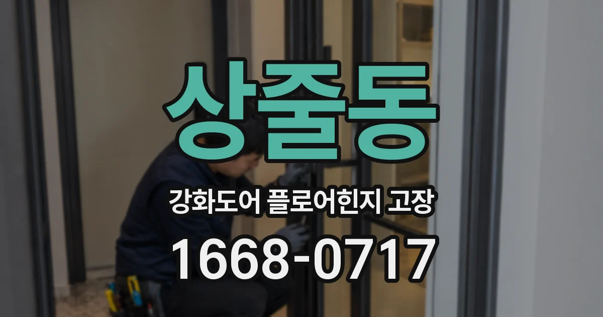 상줄동 강화도어 플로어힌지 고장