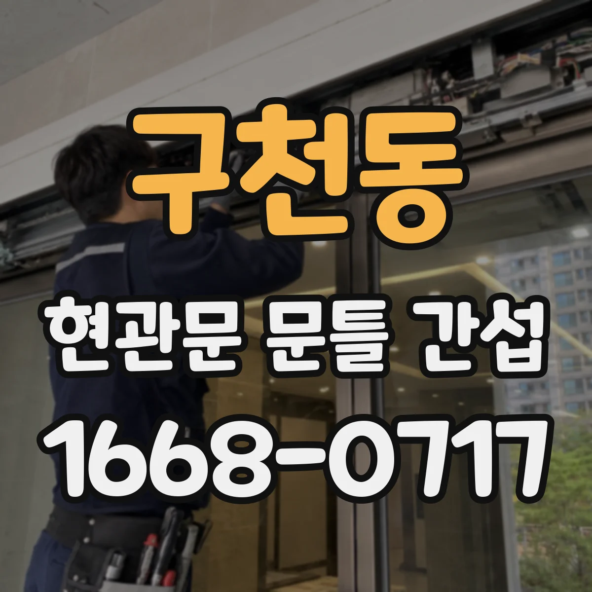 구천동 현관문 문틀 간섭