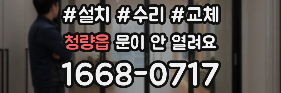 청량읍 문이 안 열려요