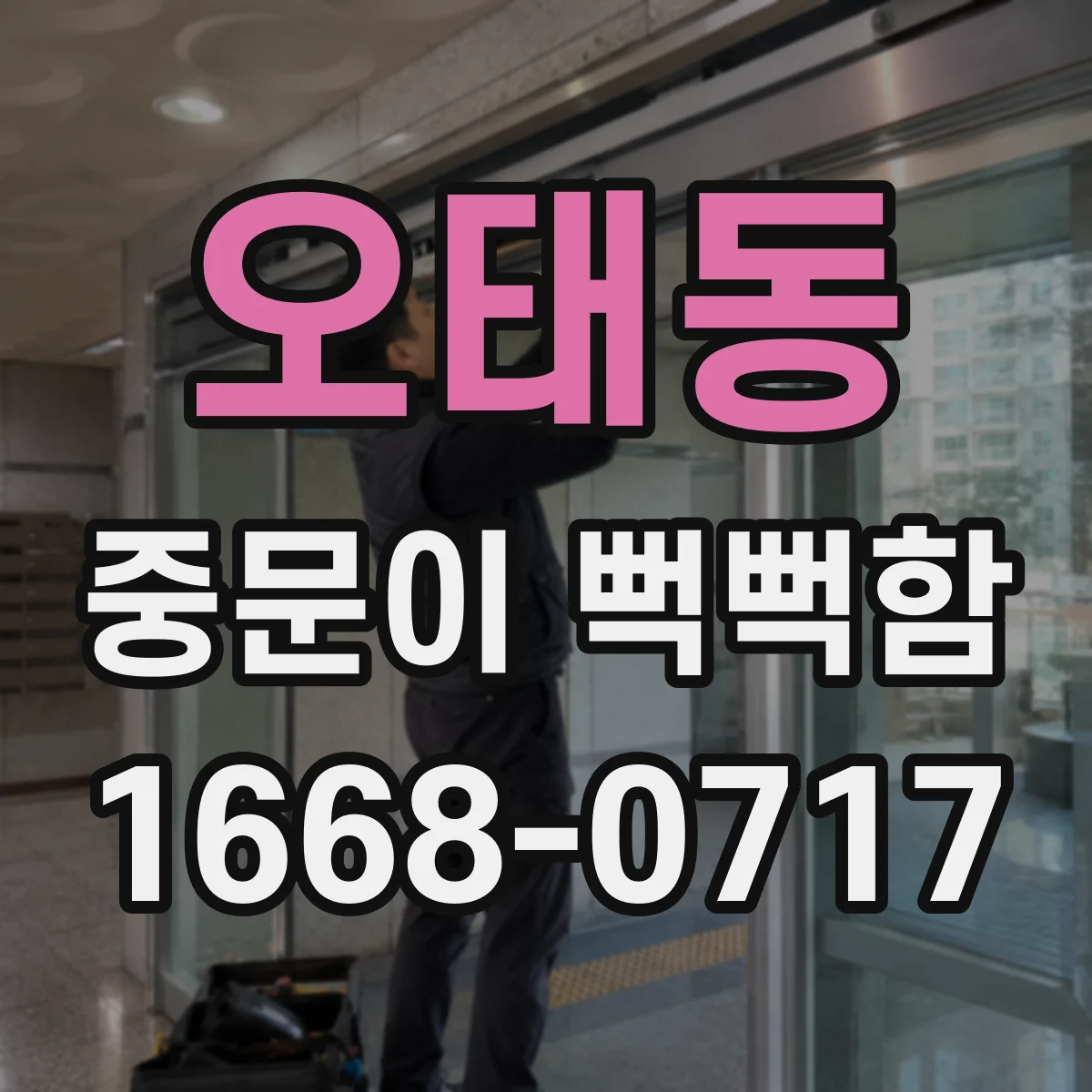 오태동 중문이 뻑뻑함