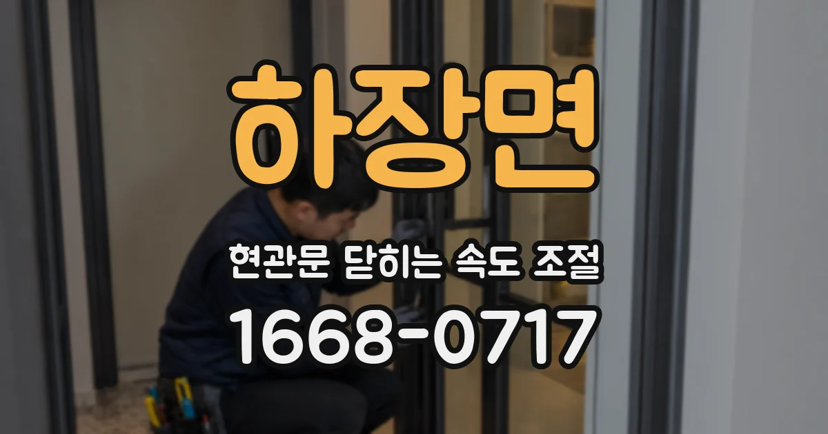 하장면 현관문 닫히는 속도 조절