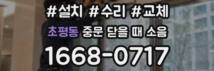 초평동 중문 닫을 때 소음