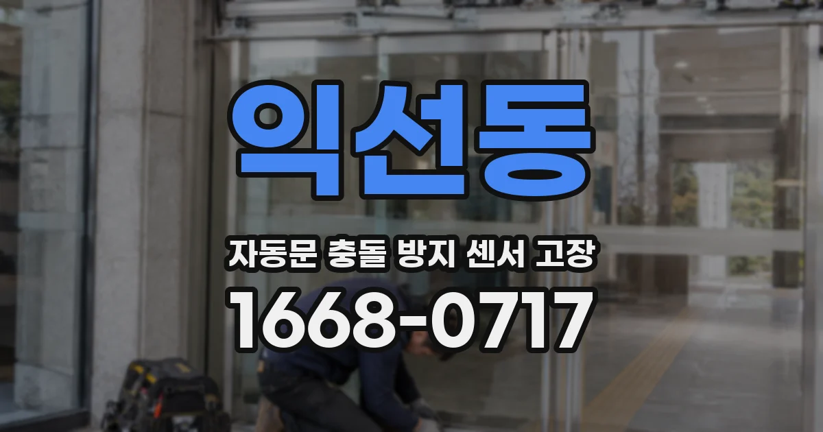 익선동 자동문 충돌 방지 센서 고장