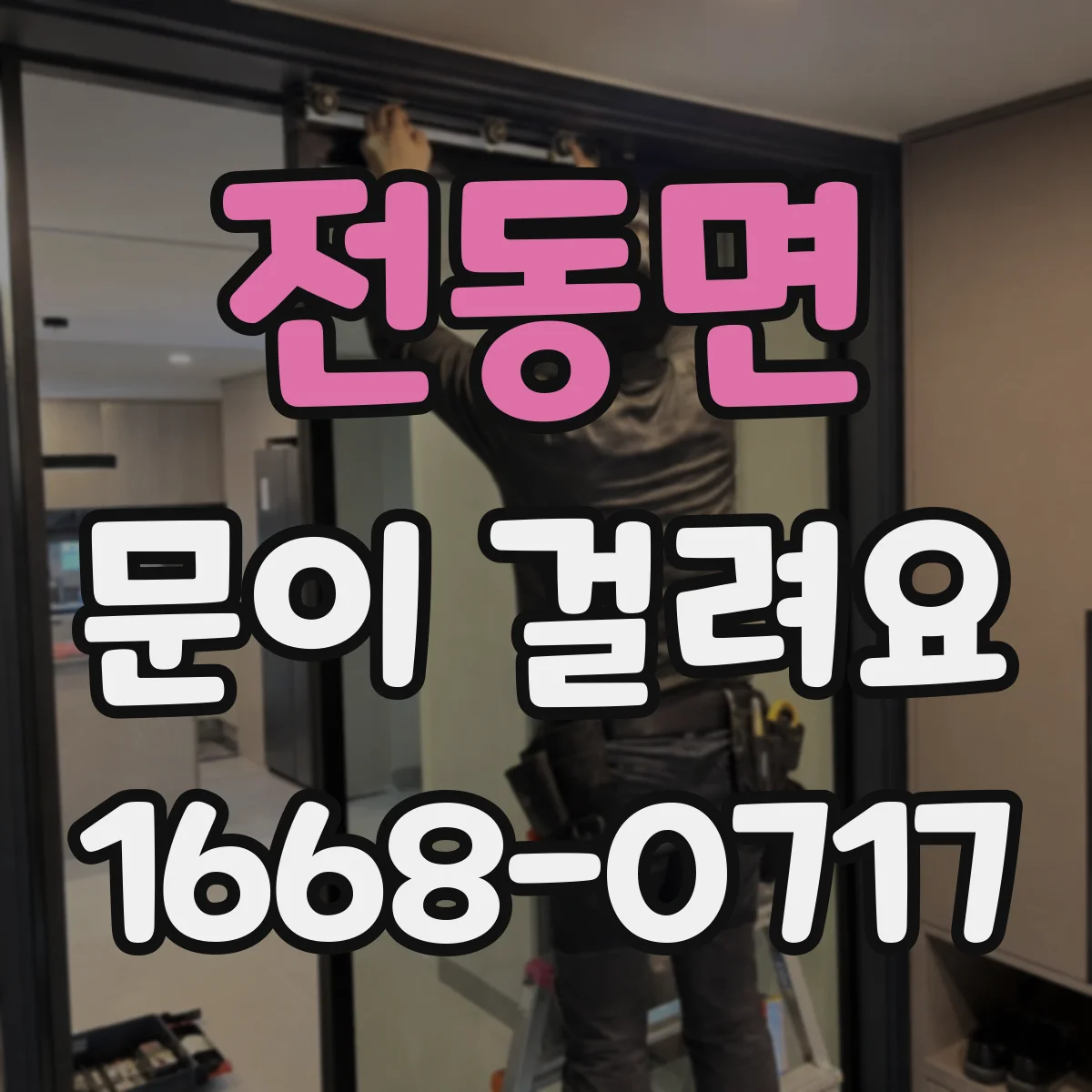 전동면 문이 걸려요