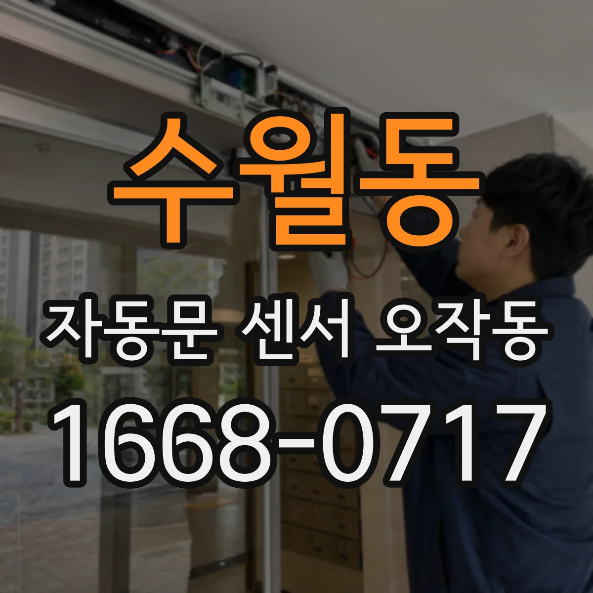 수월동 자동문 센서 오작동