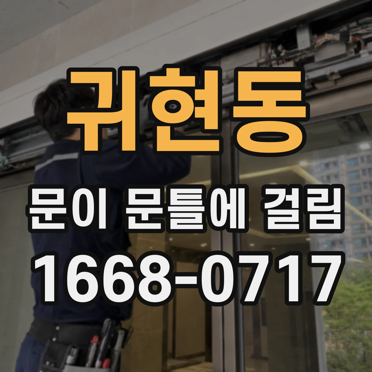 귀현동 문이 문틀에 걸림
