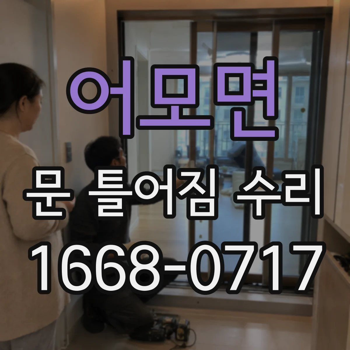 어모면 문 틀어짐 수리
