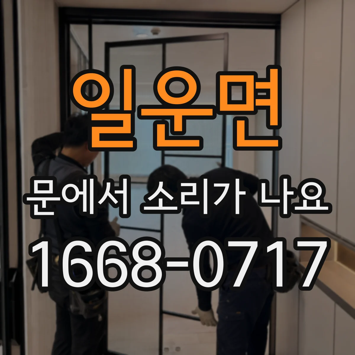 일운면 문에서 소리가 나요
