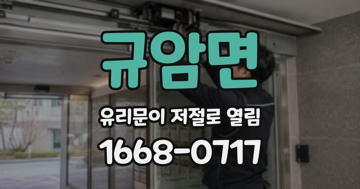 규암면 유리문이 저절로 열림