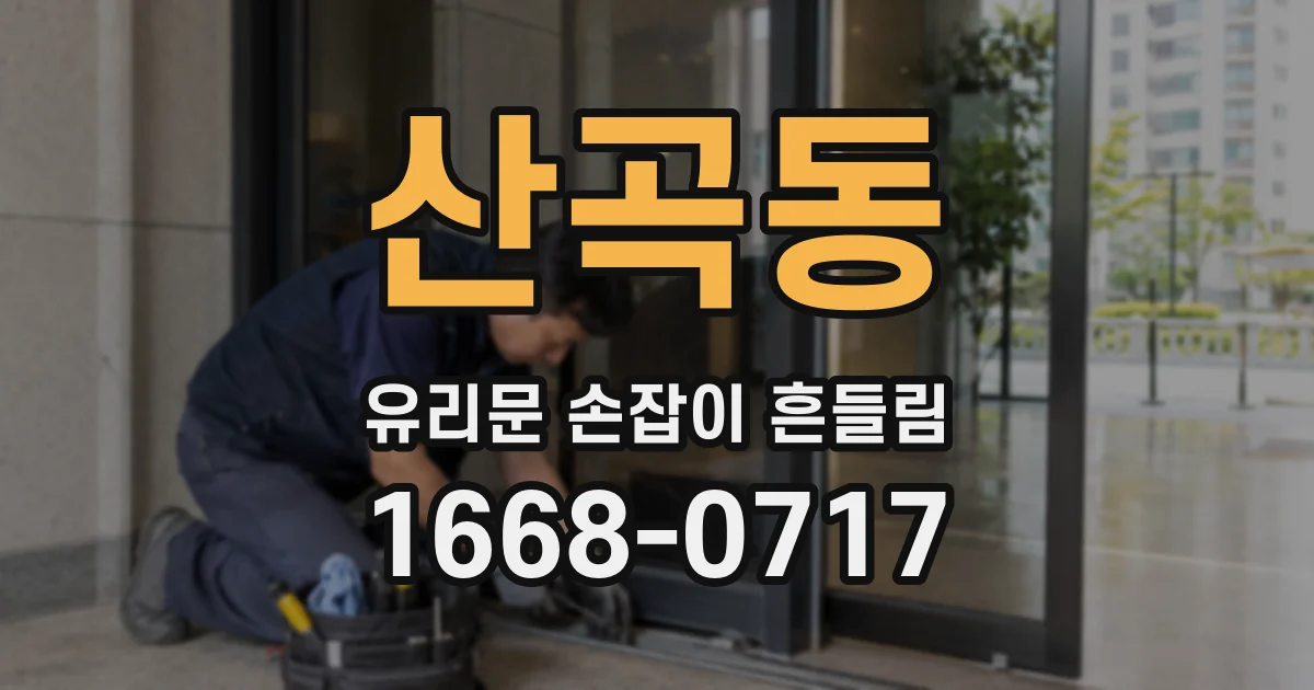 산곡동 유리문 손잡이 흔들림