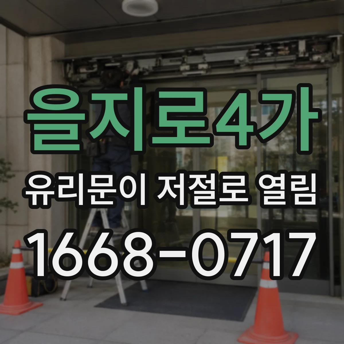 을지로4가 유리문이 저절로 열림