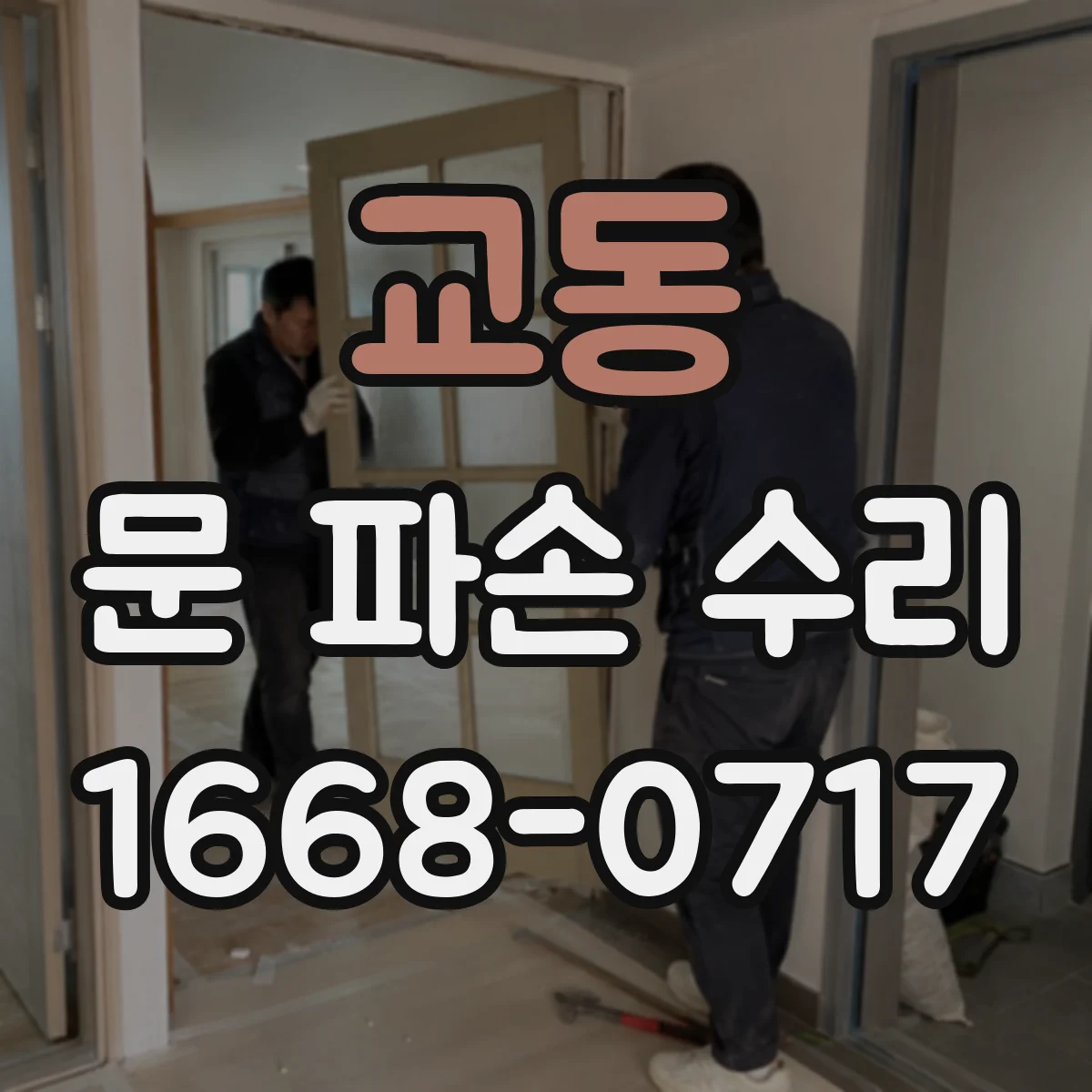 교동 문 파손 수리