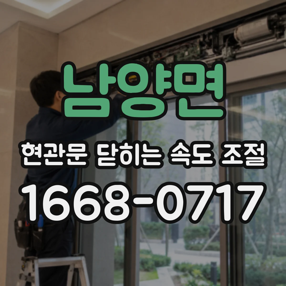 남양면 현관문 닫히는 속도 조절
