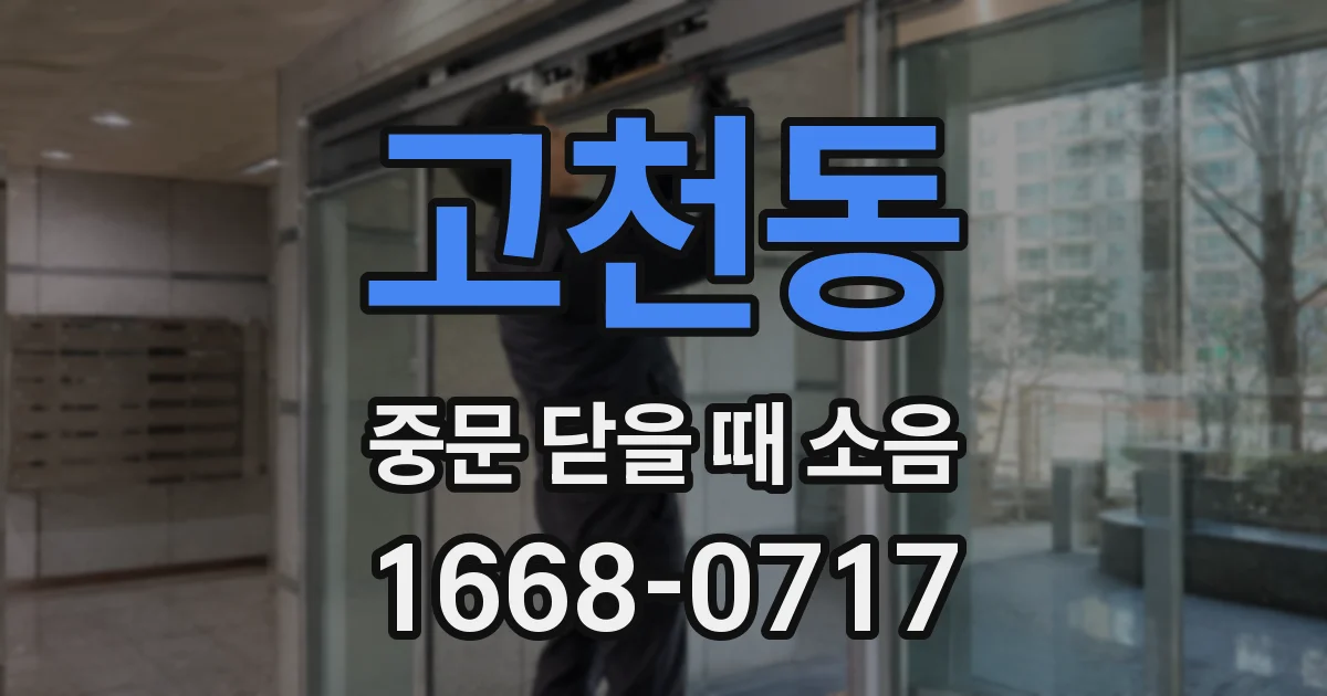 고천동 중문 닫을 때 소음