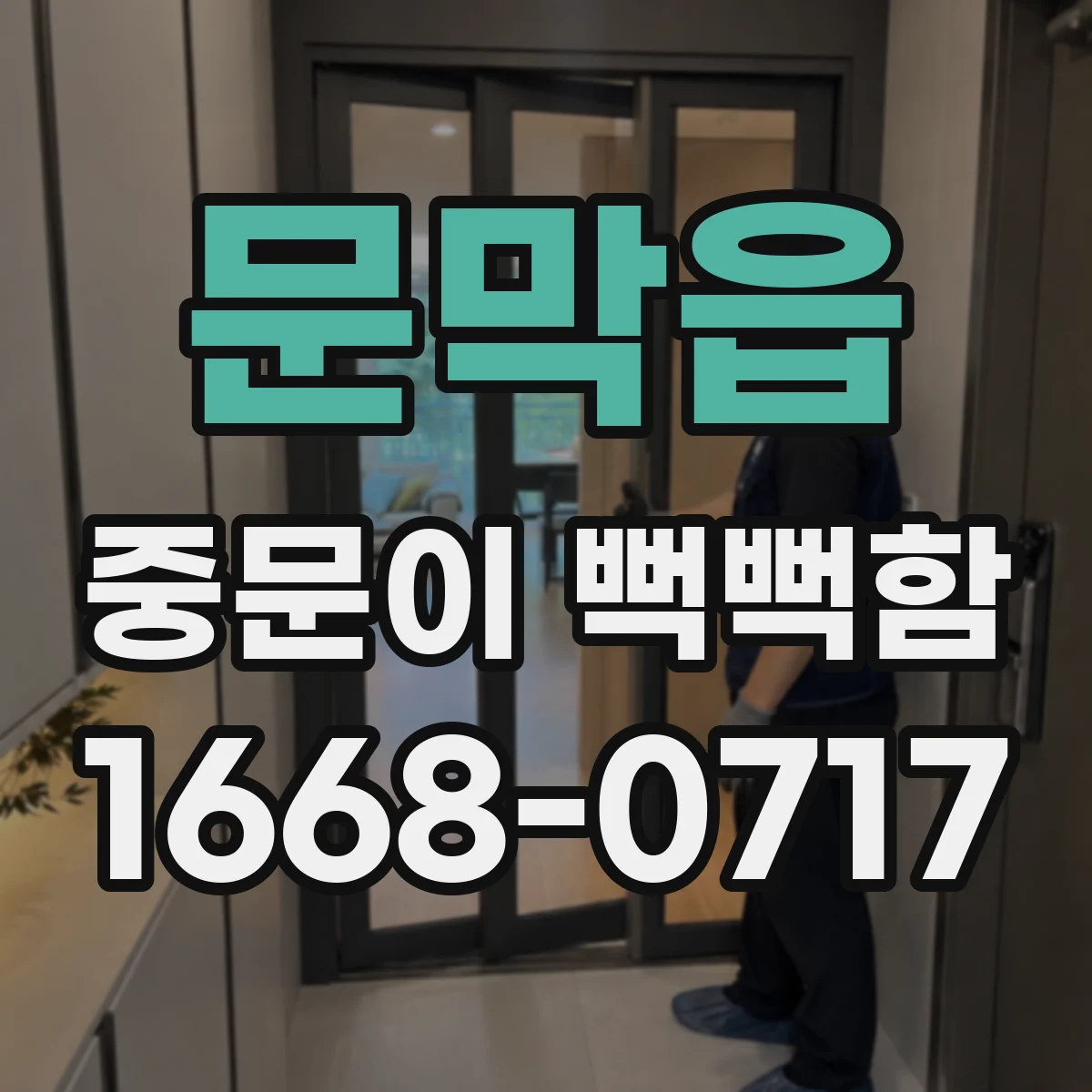 문막읍 중문이 뻑뻑함