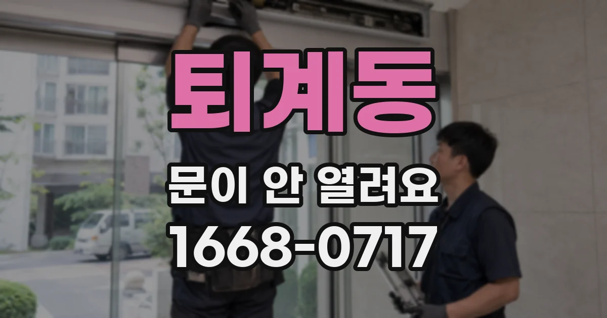 퇴계동 문이 안 열려요
