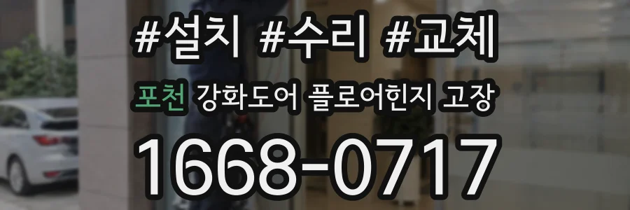 포천 강화도어 플로어힌지 고장