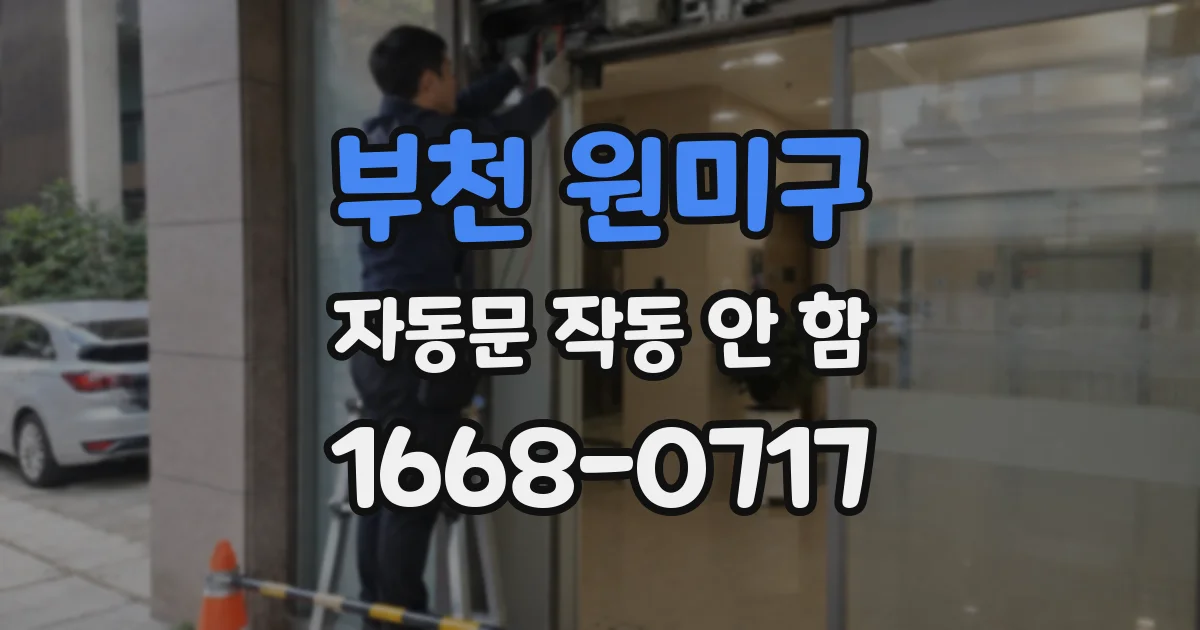 부천 원미구 자동문 작동 안 함