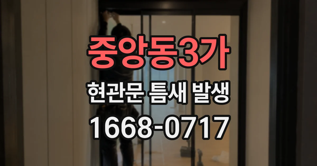 중앙동3가 현관문 틈새 발생