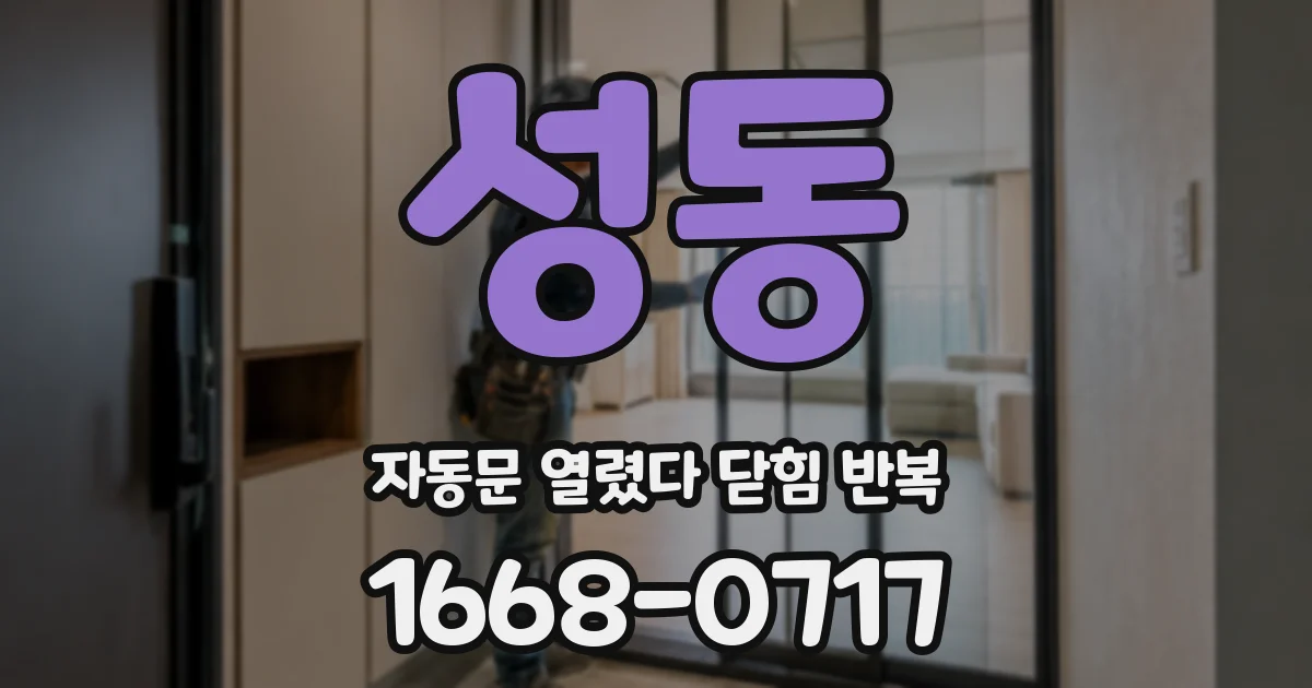 성동 자동문 열렸다 닫힘 반복 증상은 문이 열렸다가 바로 다시 닫히거나, 멈춘 뒤 다시 작동하는 식으로 나타납니다.