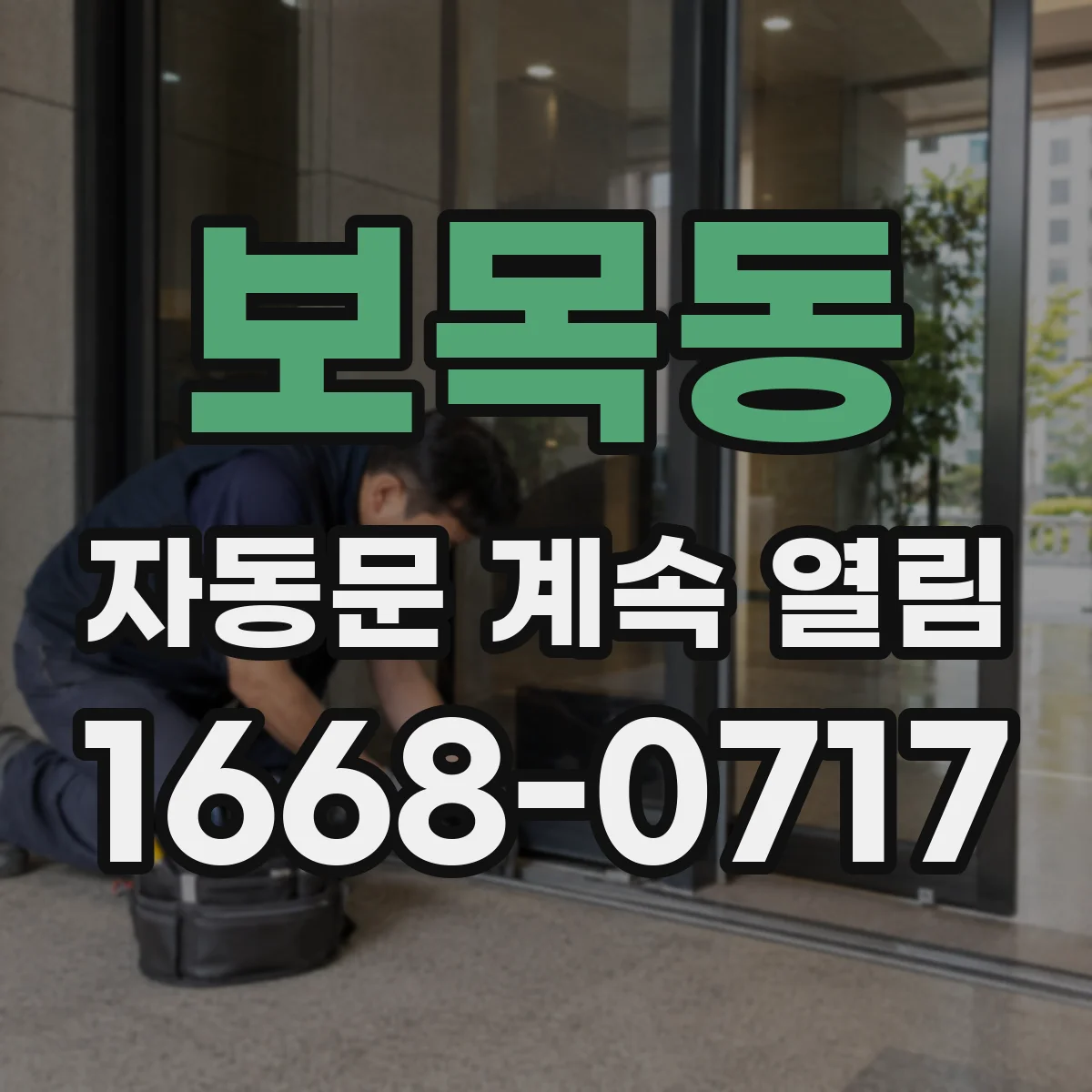 보목동 자동문 계속 열림
