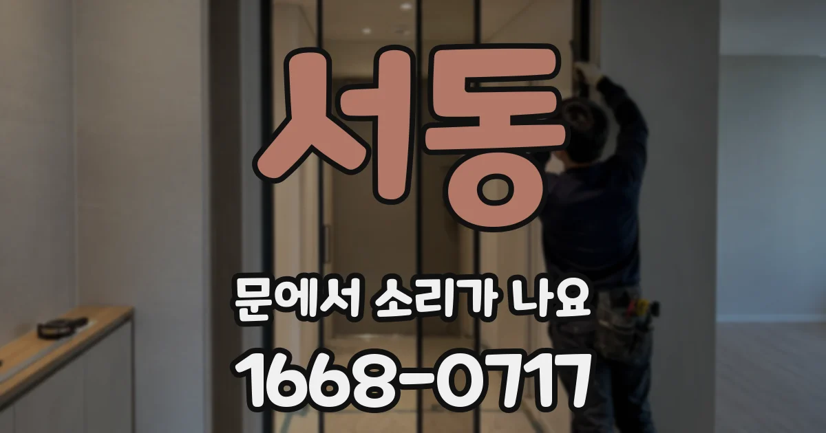 서동 문에서 소리가 나요