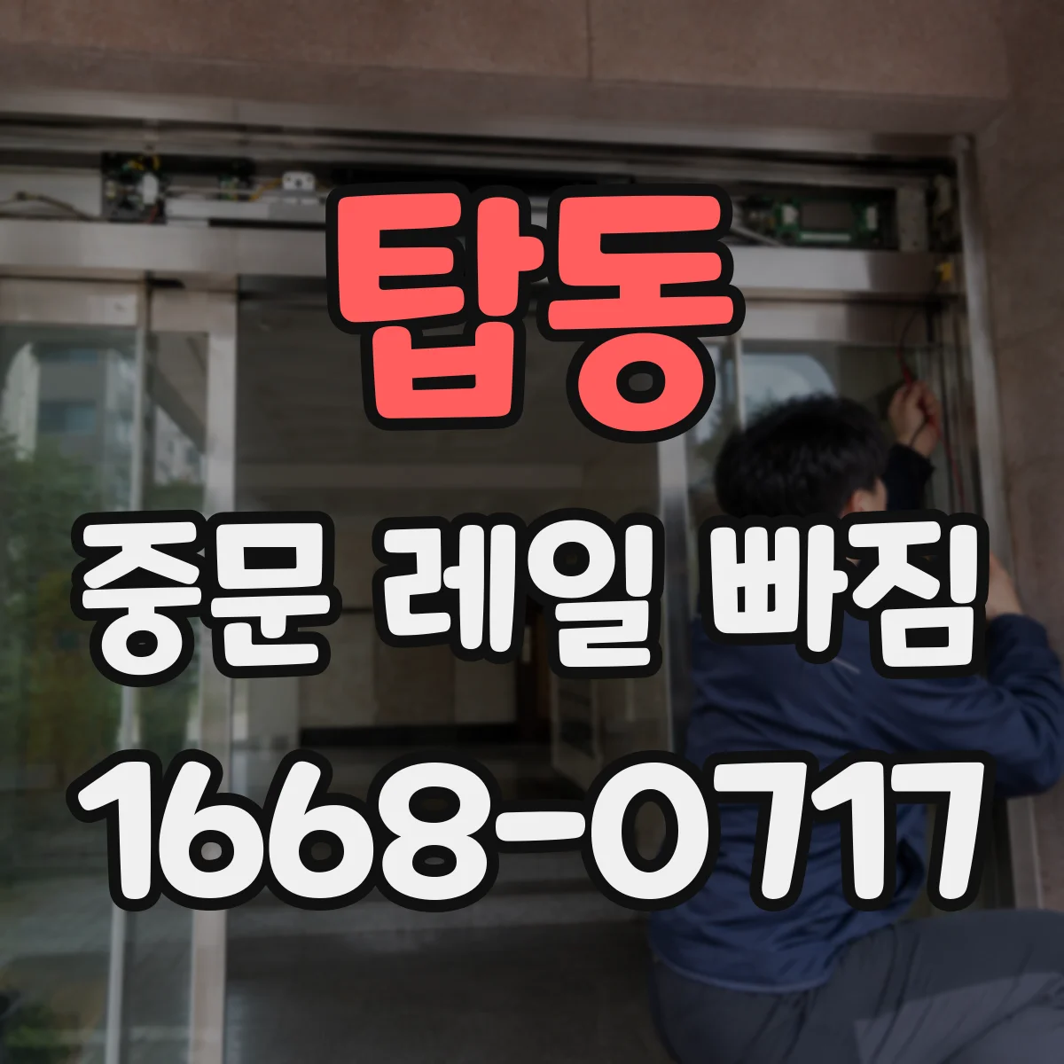 탑동 중문 레일 빠짐