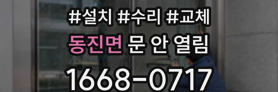 동진면 문 안 열림