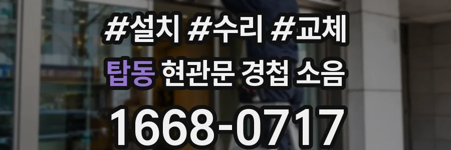탑동 현관문 경첩 소음