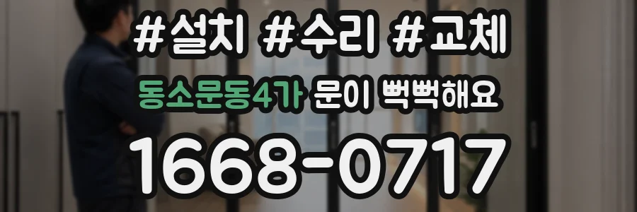 동소문동4가 문이 뻑뻑해요